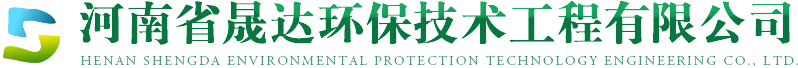 河南省晟達環保技術工程有限公司